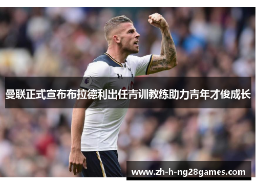 曼联正式宣布布拉德利出任青训教练助力青年才俊成长 曼联正式宣布布拉德利出任青训教练助力青年才俊成长