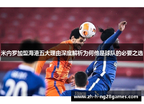 米内罗加盟海港五大理由深度解析为何他是球队的必要之选 米内罗加盟海港五大理由深度解析为何他是球队的必要之选