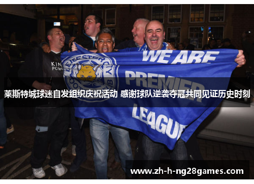 莱斯特城球迷自发组织庆祝活动 感谢球队逆袭夺冠共同见证历史时刻