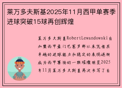 莱万多夫斯基2025年11月西甲单赛季进球突破15球再创辉煌
