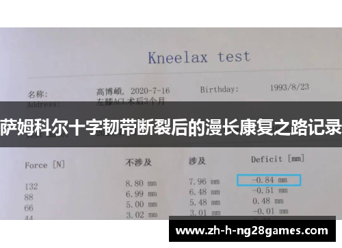 萨姆科尔十字韧带断裂后的漫长康复之路记录