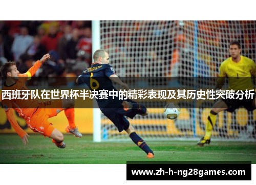 西班牙队在世界杯半决赛中的精彩表现及其历史性突破分析
