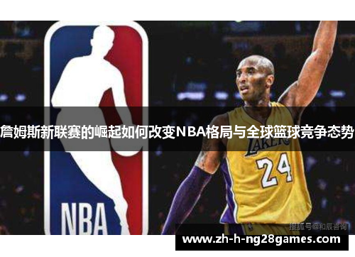 詹姆斯新联赛的崛起如何改变NBA格局与全球篮球竞争态势