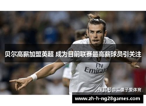 贝尔高薪加盟英超 成为目前联赛最高薪球员引关注