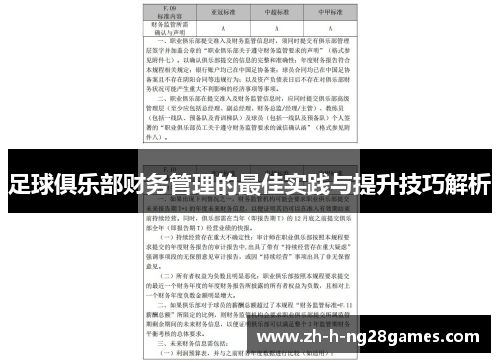 足球俱乐部财务管理的最佳实践与提升技巧解析