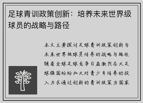 足球青训政策创新：培养未来世界级球员的战略与路径