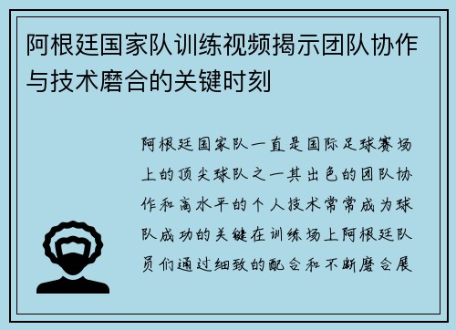 阿根廷国家队训练视频揭示团队协作与技术磨合的关键时刻