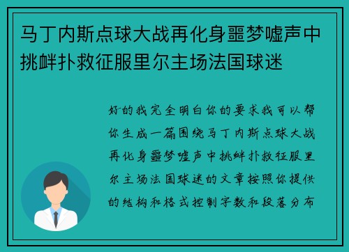 马丁内斯点球大战再化身噩梦嘘声中挑衅扑救征服里尔主场法国球迷