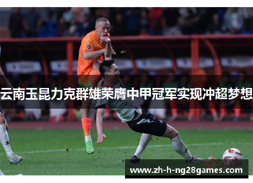 云南玉昆力克群雄荣膺中甲冠军实现冲超梦想