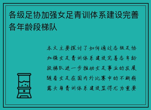 各级足协加强女足青训体系建设完善各年龄段梯队 各级足协加强女足青训体系建设完善各年龄段梯队