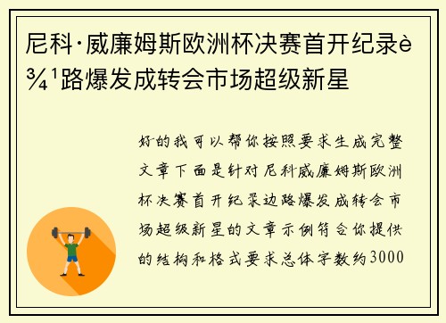 尼科·威廉姆斯欧洲杯决赛首开纪录边路爆发成转会市场超级新星 尼科·威廉姆斯欧洲杯决赛首开纪录边路爆发成转会市场超级新星