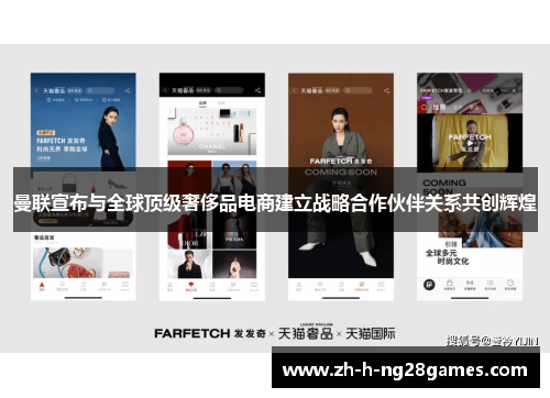曼联宣布与全球顶级奢侈品电商建立战略合作伙伴关系共创辉煌 曼联宣布与全球顶级奢侈品电商建立战略合作伙伴关系共创辉煌