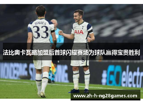 法比奥卡瓦略加盟后首球闪耀赛场为球队赢得宝贵胜利 法比奥卡瓦略加盟后首球闪耀赛场为球队赢得宝贵胜利