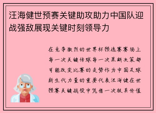 汪海健世预赛关键助攻助力中国队迎战强敌展现关键时刻领导力
