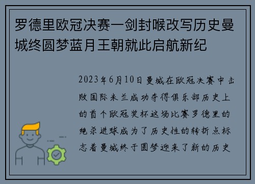 罗德里欧冠决赛一剑封喉改写历史曼城终圆梦蓝月王朝就此启航新纪 罗德里欧冠决赛一剑封喉改写历史曼城终圆梦蓝月王朝就此启航新纪
