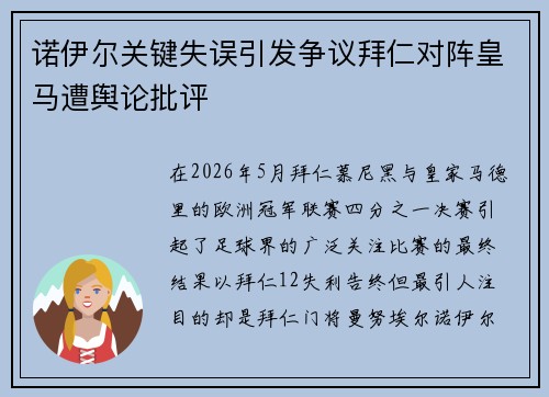 诺伊尔关键失误引发争议拜仁对阵皇马遭舆论批评