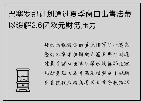巴塞罗那计划通过夏季窗口出售法蒂以缓解2.6亿欧元财务压力 巴塞罗那计划通过夏季窗口出售法蒂以缓解2.6亿欧元财务压力