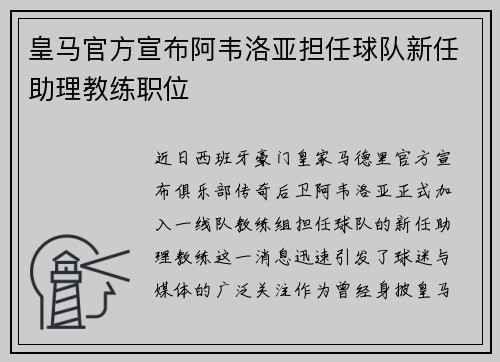 皇马官方宣布阿韦洛亚担任球队新任助理教练职位 皇马官方宣布阿韦洛亚担任球队新任助理教练职位