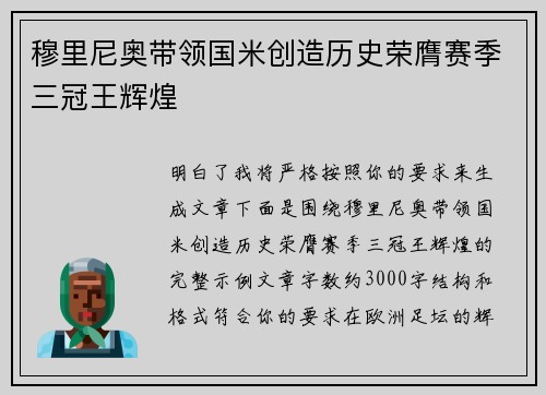 穆里尼奥带领国米创造历史荣膺赛季三冠王辉煌 穆里尼奥带领国米创造历史荣膺赛季三冠王辉煌