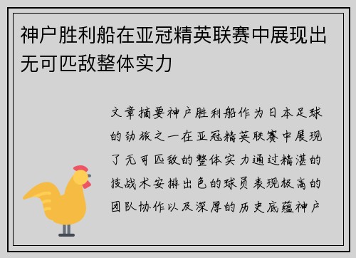 神户胜利船在亚冠精英联赛中展现出无可匹敌整体实力