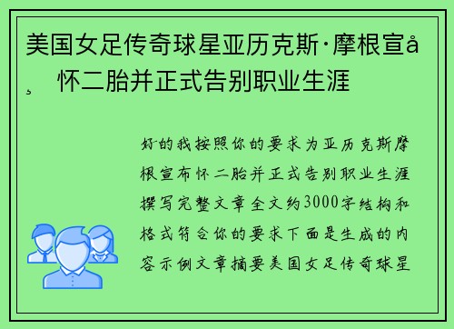 美国女足传奇球星亚历克斯·摩根宣布怀二胎并正式告别职业生涯 美国女足传奇球星亚历克斯·摩根宣布怀二胎并正式告别职业生涯