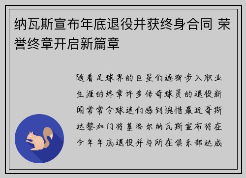 纳瓦斯宣布年底退役并获终身合同 荣誉终章开启新篇章 纳瓦斯宣布年底退役并获终身合同 荣誉终章开启新篇章