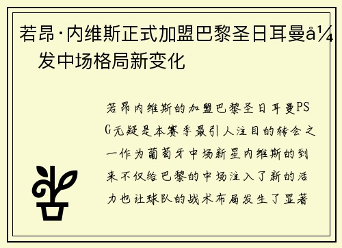 若昂·内维斯正式加盟巴黎圣日耳曼引发中场格局新变化 若昂·内维斯正式加盟巴黎圣日耳曼引发中场格局新变化
