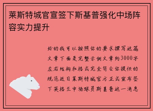 莱斯特城官宣签下斯基普强化中场阵容实力提升 莱斯特城官宣签下斯基普强化中场阵容实力提升
