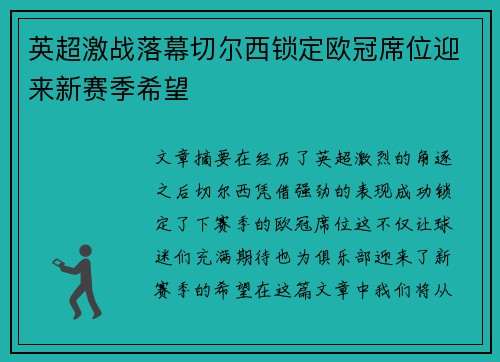 英超激战落幕切尔西锁定欧冠席位迎来新赛季希望 英超激战落幕切尔西锁定欧冠席位迎来新赛季希望