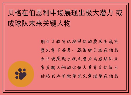 贝格在伯恩利中场展现出极大潜力 或成球队未来关键人物 贝格在伯恩利中场展现出极大潜力 或成球队未来关键人物