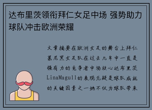 达布里茨领衔拜仁女足中场 强势助力球队冲击欧洲荣耀