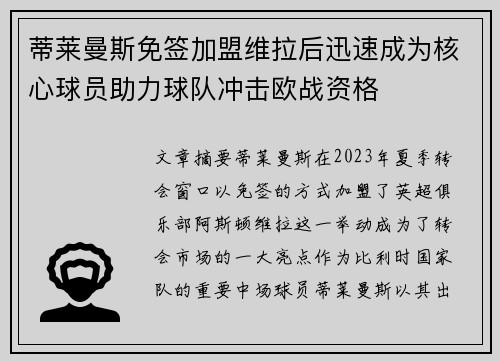 蒂莱曼斯免签加盟维拉后迅速成为核心球员助力球队冲击欧战资格