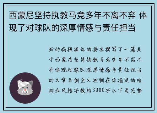 西蒙尼坚持执教马竞多年不离不弃 体现了对球队的深厚情感与责任担当