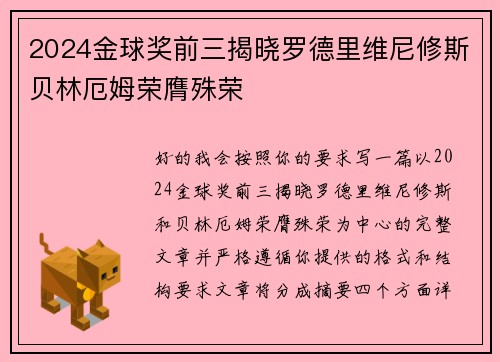 2024金球奖前三揭晓罗德里维尼修斯贝林厄姆荣膺殊荣
