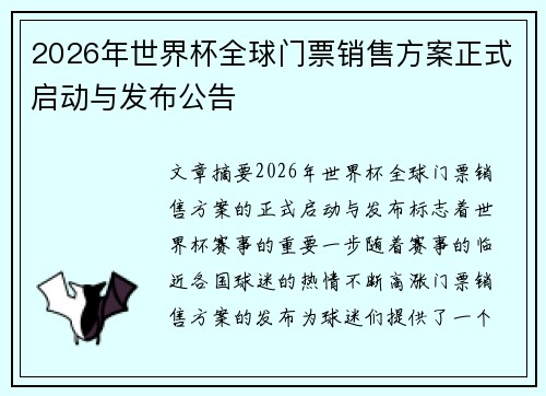 2026年世界杯全球门票销售方案正式启动与发布公告