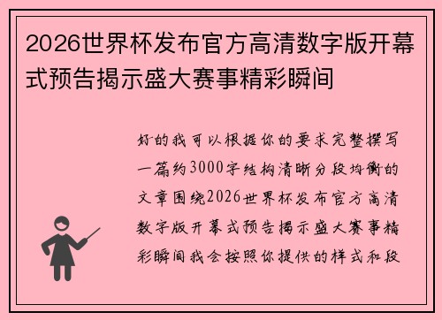 2026世界杯发布官方高清数字版开幕式预告揭示盛大赛事精彩瞬间 2026世界杯发布官方高清数字版开幕式预告揭示盛大赛事精彩瞬间