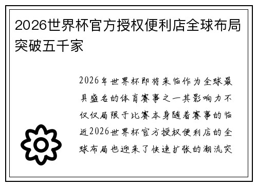 2026世界杯官方授权便利店全球布局突破五千家 2026世界杯官方授权便利店全球布局突破五千家