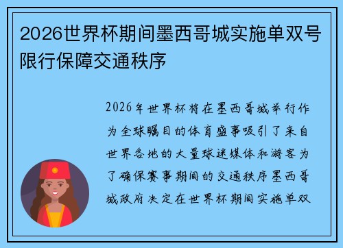 2026世界杯期间墨西哥城实施单双号限行保障交通秩序