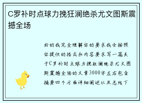 C罗补时点球力挽狂澜绝杀尤文图斯震撼全场