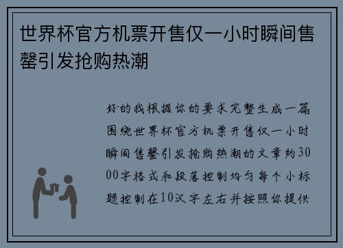 世界杯官方机票开售仅一小时瞬间售罄引发抢购热潮