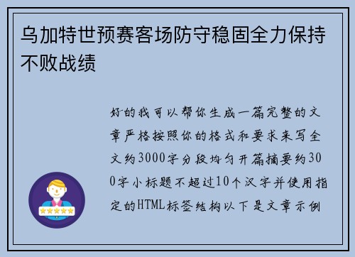 乌加特世预赛客场防守稳固全力保持不败战绩