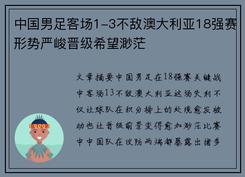 中国男足客场1-3不敌澳大利亚18强赛形势严峻晋级希望渺茫