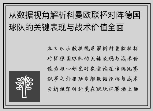 从数据视角解析科曼欧联杯对阵德国球队的关键表现与战术价值全面