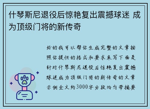 什琴斯尼退役后惊艳复出震撼球迷 成为顶级门将的新传奇