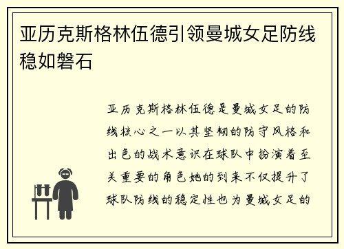 亚历克斯格林伍德引领曼城女足防线稳如磐石