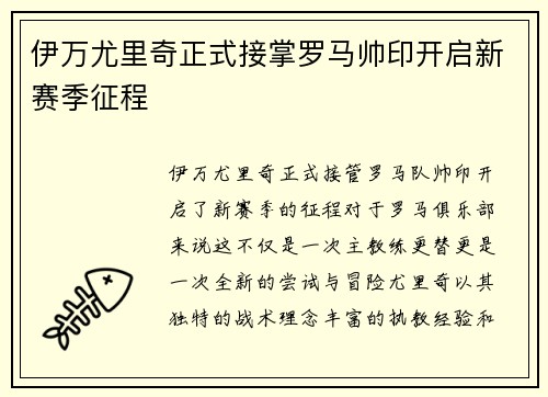 伊万尤里奇正式接掌罗马帅印开启新赛季征程