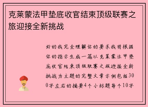 克莱蒙法甲垫底收官结束顶级联赛之旅迎接全新挑战