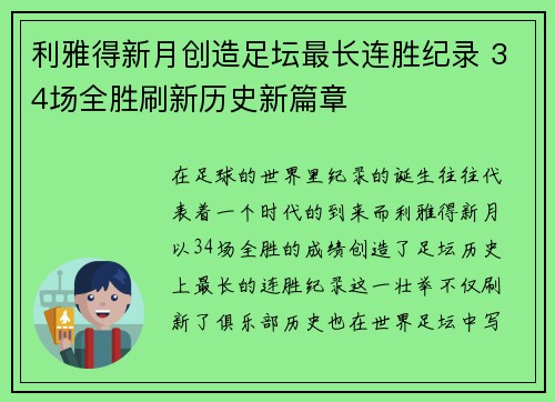 利雅得新月创造足坛最长连胜纪录 34场全胜刷新历史新篇章