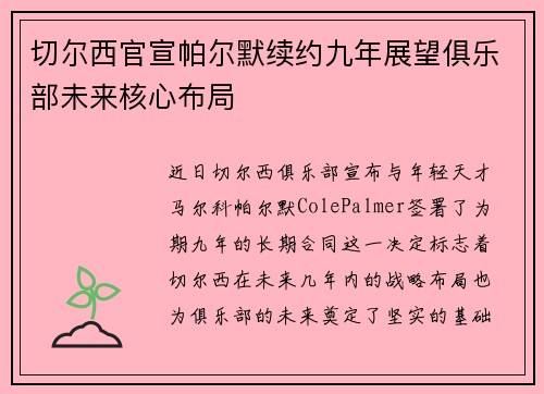 切尔西官宣帕尔默续约九年展望俱乐部未来核心布局