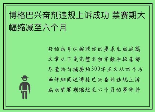 博格巴兴奋剂违规上诉成功 禁赛期大幅缩减至六个月